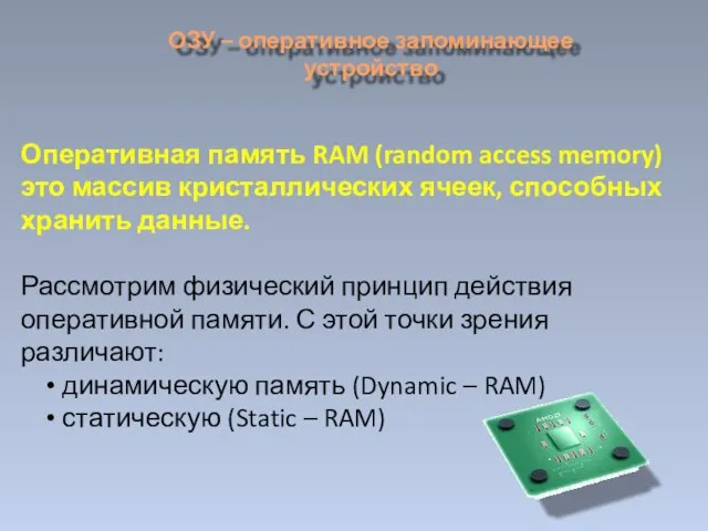 Оперативная память RAM (random access memory) это массив кристаллических ячеек, способных хранить