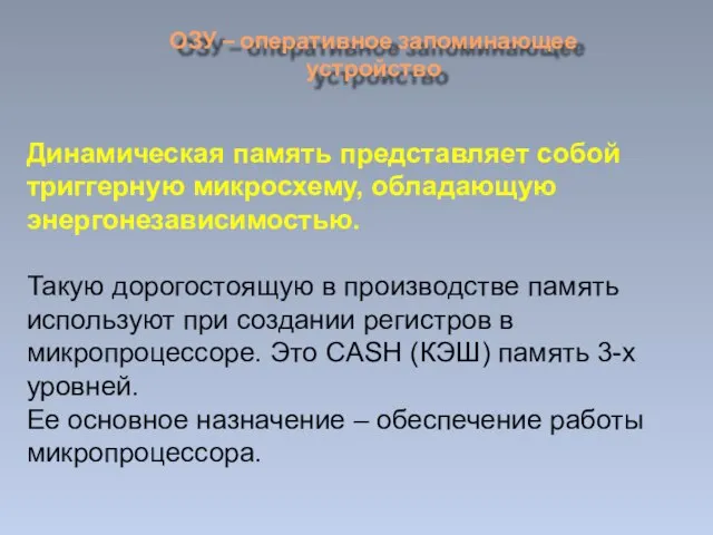 ОЗУ – оперативное запоминающее устройство Динамическая память представляет собой триггерную микросхему, обладающую