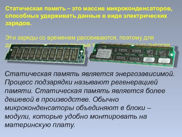 Статическая память – это массив микроконденсаторов, способных удерживать данные в виде электрических