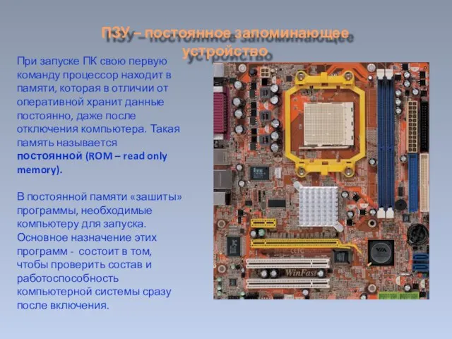 ПЗУ – постоянное запоминающее устройство При запуске ПК свою первую команду процессор