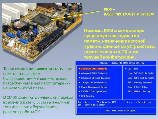 Помимо, ROM в компьютере существует еще один тип памяти, назначение которой –