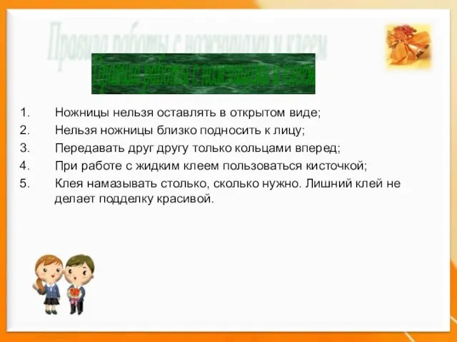 Ножницы нельзя оставлять в открытом виде; Нельзя ножницы близко подносить к лицу;