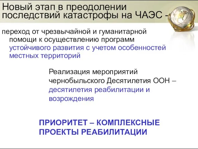 Новый этап в преодолении последствий катастрофы на ЧАЭС - переход от чрезвычайной