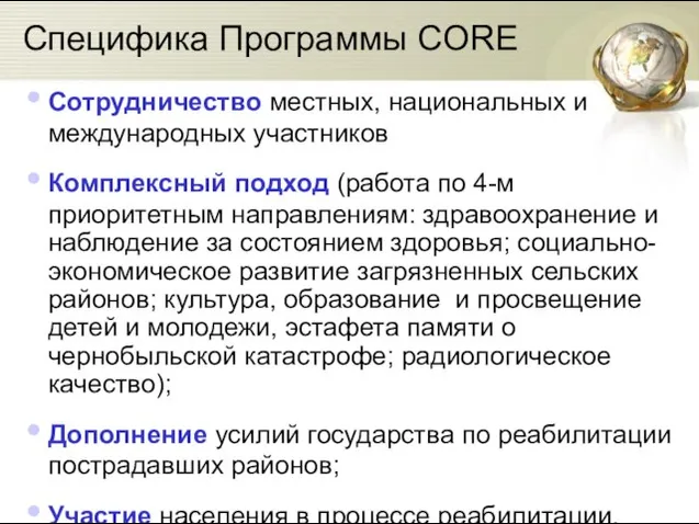 Специфика Программы CORE Сотрудничество местных, национальных и международных участников Комплексный подход (работа