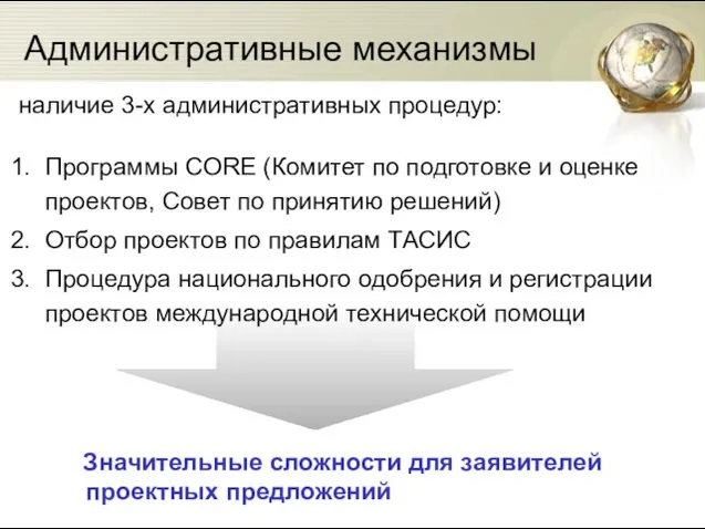 Административные механизмы наличие 3-х административных процедур: Программы CORE (Комитет по подготовке и