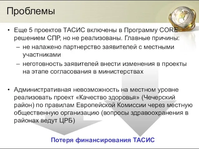 Проблемы Еще 5 проектов ТАСИС включены в Программу CORE решением СПР, но