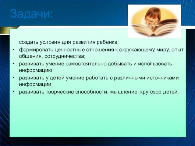 создать условия для развития ребёнка; формировать ценностные отношения к окружающему миру, опыт