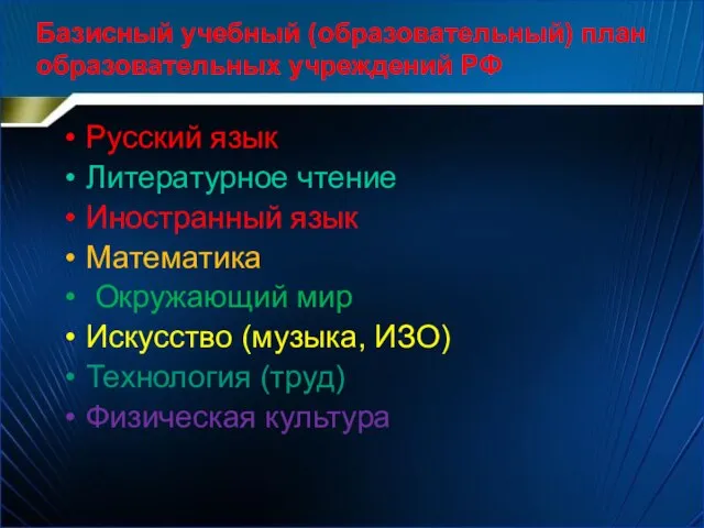 Базисный учебный (образовательный) план образовательных учреждений РФ Русский язык Литературное чтение Иностранный