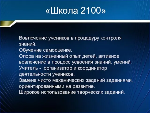 «Школа 2100» Вовлечение учеников в процедуру контроля знаний. Обучение самооценке. Опора на