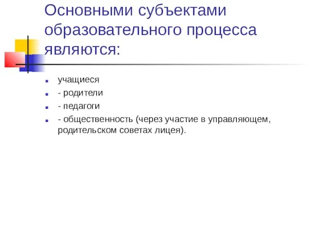 Основными субъектами образовательного процесса являются: учащиеся - родители - педагоги - общественность