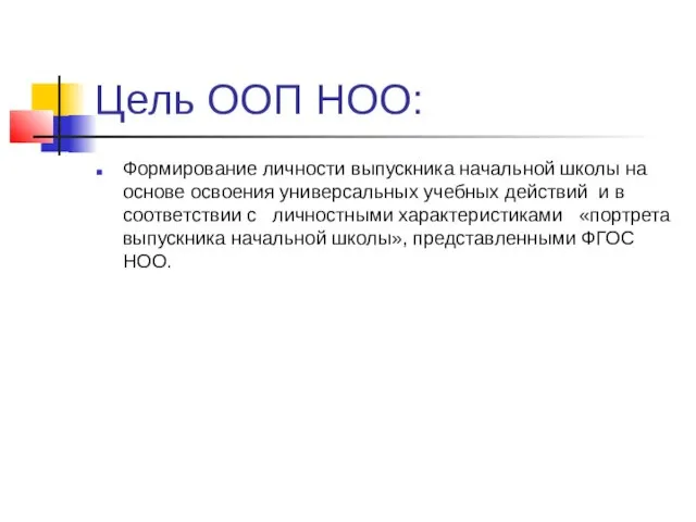 Цель ООП НОО: Формирование личности выпускника начальной школы на основе освоения универсальных