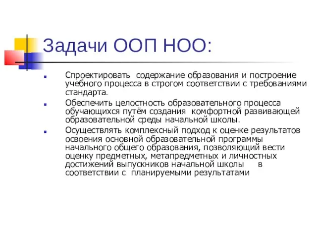 Задачи ООП НОО: Спроектировать содержание образования и построение учебного процесса в строгом