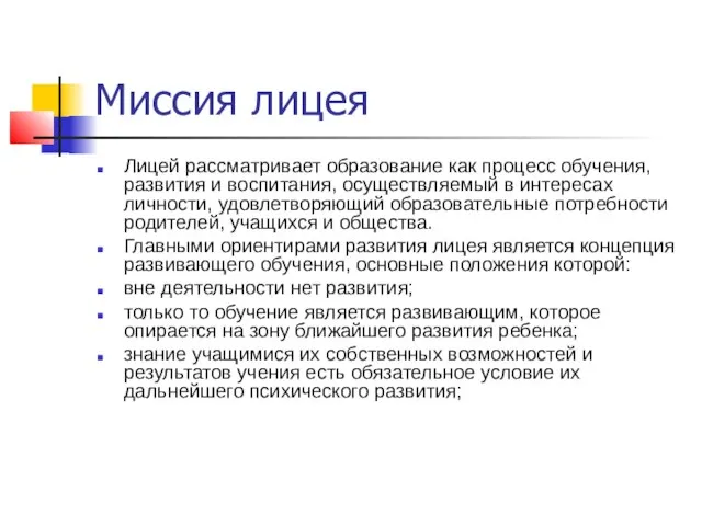 Миссия лицея Лицей рассматривает образование как процесс обучения, развития и воспитания, осуществляемый