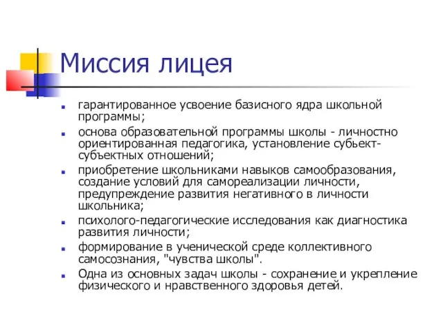 Миссия лицея гарантированное усвоение базисного ядра школьной программы; основа образовательной программы школы