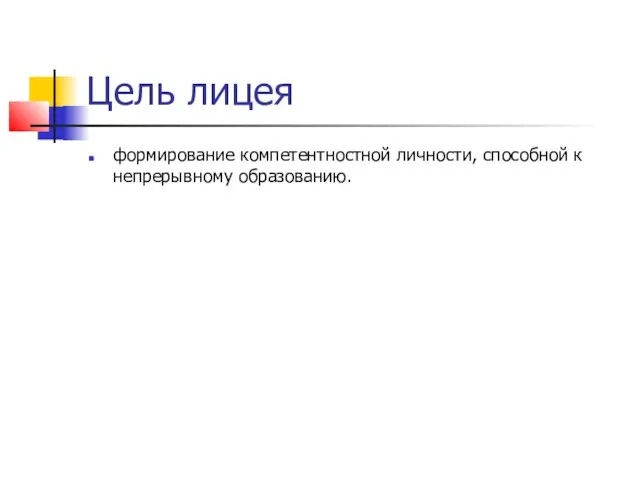 Цель лицея формирование компетентностной личности, способной к непрерывному образованию.