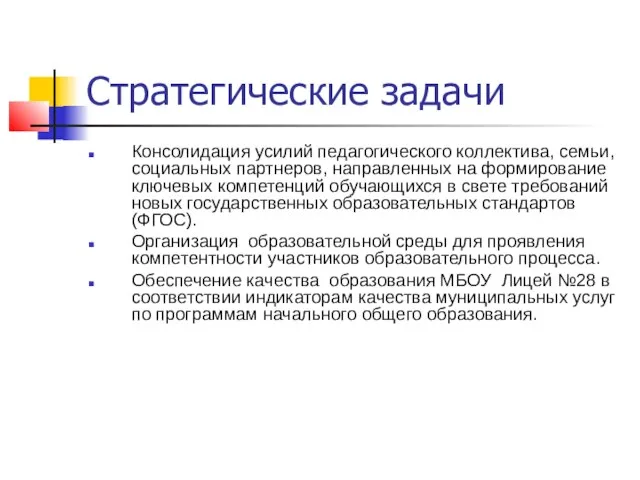 Стратегические задачи Консолидация усилий педагогического коллектива, семьи, социальных партнеров, направленных на формирование