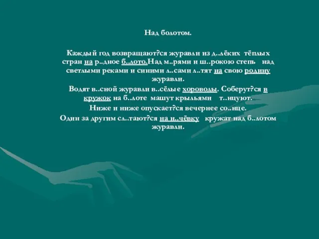 Над болотом. Каждый год возвращают?ся журавли из д..лёких тёплых стран на р..дное