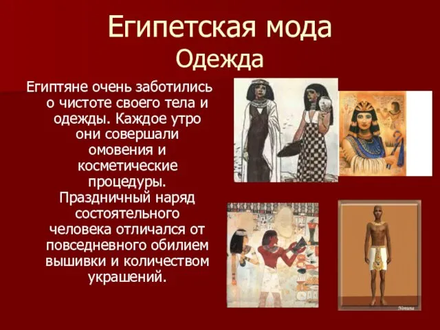 Египетская мода Одежда Египтяне очень заботились о чистоте своего тела и одежды.