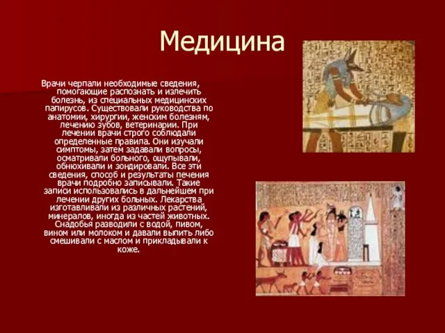 Медицина Врачи черпали необходимые сведения, помогающие распознать и излечить болезнь, из специальных