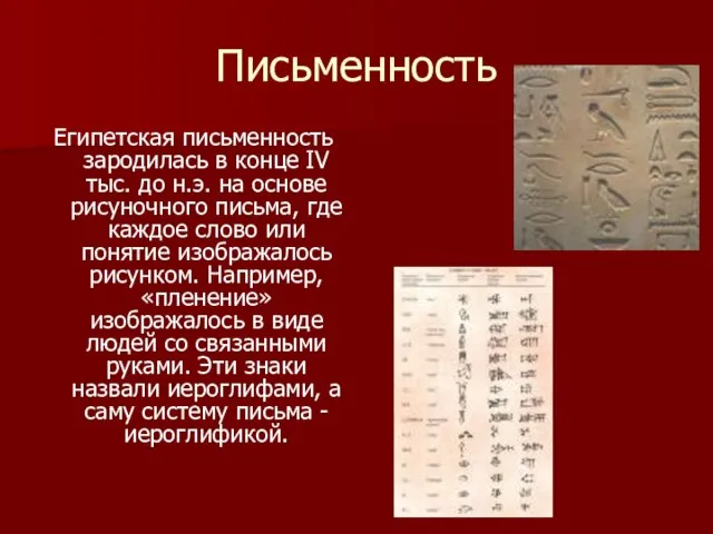 Письменность Египетская письменность зародилась в конце IV тыс. до н.э. на основе
