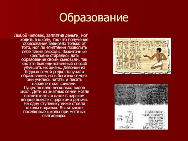 Образование Любой человек, заплатив деньги, мог ходить в школу, так что получение