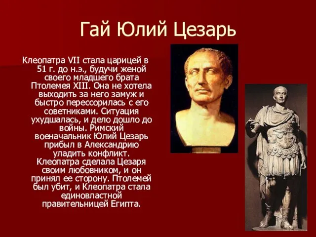 Гай Юлий Цезарь Клеопатра VII стала царицей в 51 г. до н.э.,
