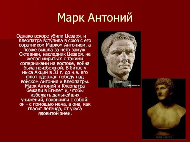 Марк Антоний Однако вскоре убили Цезаря, и Клеопатра вступила в союз с