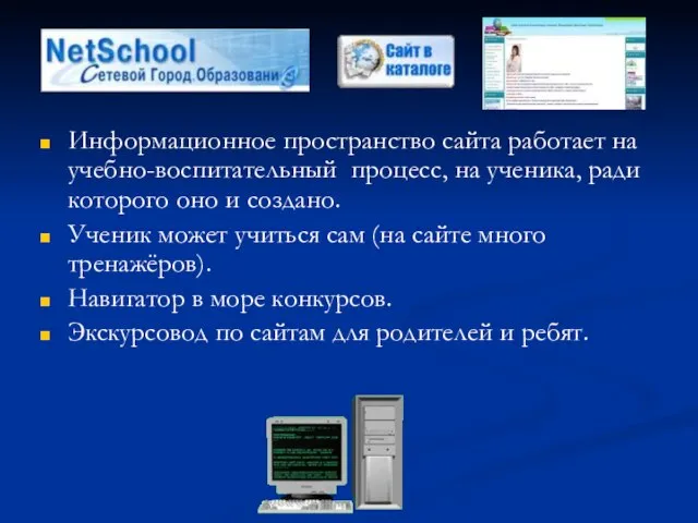 Информационное пространство сайта работает на учебно-воспитательный процесс, на ученика, ради которого оно