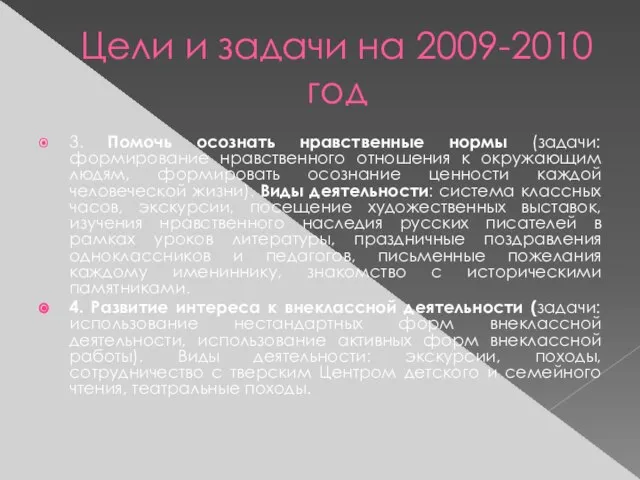 Цели и задачи на 2009-2010 год 3. Помочь осознать нравственные нормы (задачи: