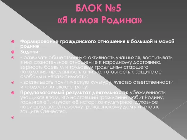 БЛОК №5 «Я и моя Родина» Формирование гражданского отношения к большой и