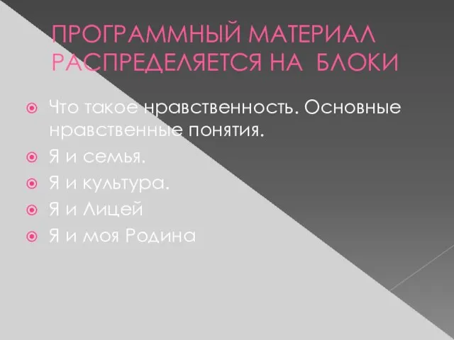 ПРОГРАММНЫЙ МАТЕРИАЛ РАСПРЕДЕЛЯЕТСЯ НА БЛОКИ Что такое нравственность. Основные нравственные понятия. Я