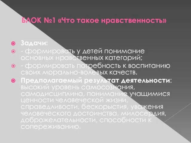 БЛОК №1 «Что такое нравственность» Задачи: - формировать у детей понимание основных