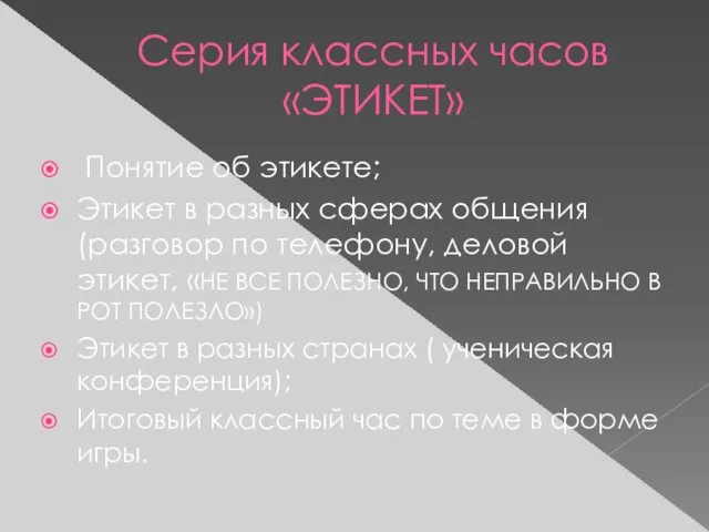 Серия классных часов «ЭТИКЕТ» Понятие об этикете; Этикет в разных сферах общения