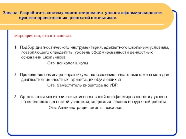 Задача: Разработать систему диагностирования уровня сформированности духовно-нравственных ценностей школьников. Мероприятия, ответственные. 1.