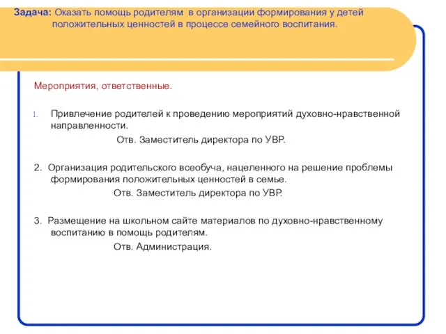 Задача: Оказать помощь родителям в организации формирования у детей положительных ценностей в