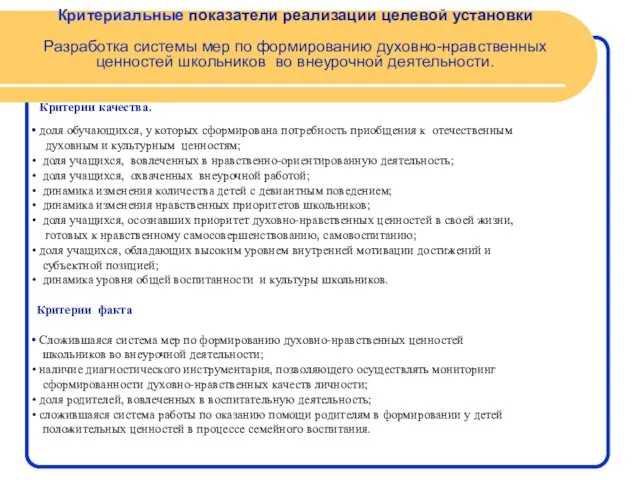 Критериальные показатели реализации целевой установки Разработка системы мер по формированию духовно-нравственных ценностей