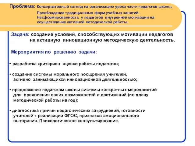 Проблема: Консервативный взгляд на организацию урока части педагогов школы. Преобладание традиционных форм