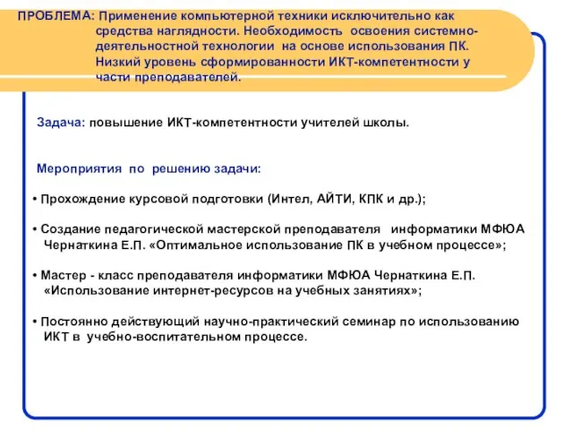 ПРОБЛЕМА: Применение компьютерной техники исключительно как средства наглядности. Необходимость освоения системно- деятельностной