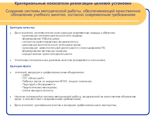 Критериальные показатели реализации целевой установки Создание системы методической работы, обеспечивающей качественное обновление