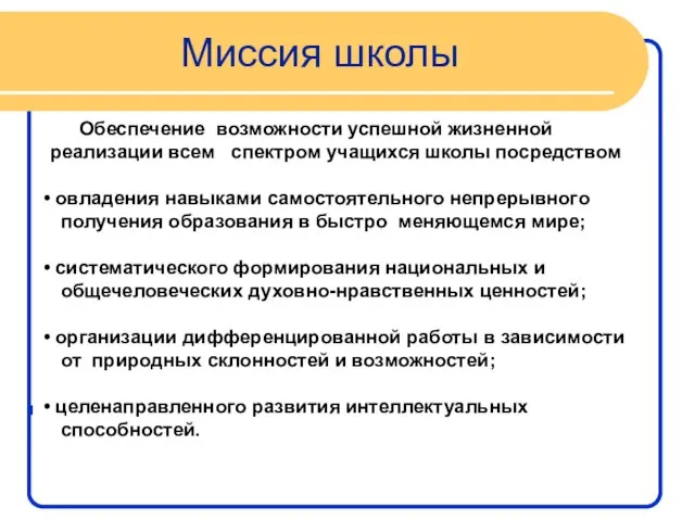 Миссия школы Обеспечение возможности успешной жизненной реализации всем спектром учащихся школы посредством