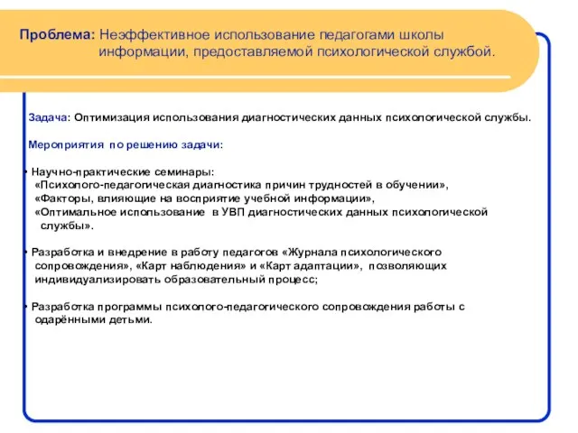 Проблема: Неэффективное использование педагогами школы информации, предоставляемой психологической службой. Задача: Оптимизация использования