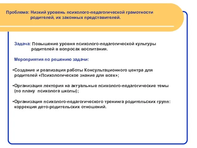 Проблема: Низкий уровень психолого-педагогической грамотности родителей, их законных представителей. Задача: Повышение уровня