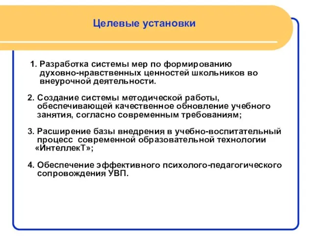 Целевые установки 1. Разработка системы мер по формированию духовно-нравственных ценностей школьников во