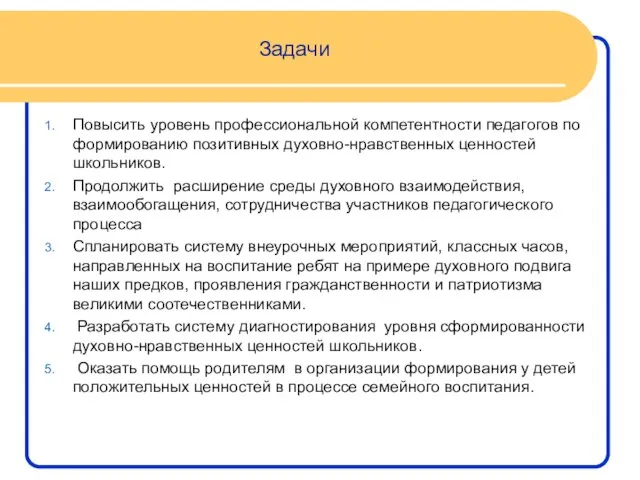 Задачи Повысить уровень профессиональной компетентности педагогов по формированию позитивных духовно-нравственных ценностей школьников.