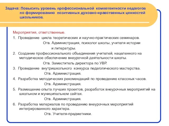 Задача: Повысить уровень профессиональной компетентности педагогов по формированию позитивных духовно-нравственных ценностей школьников.