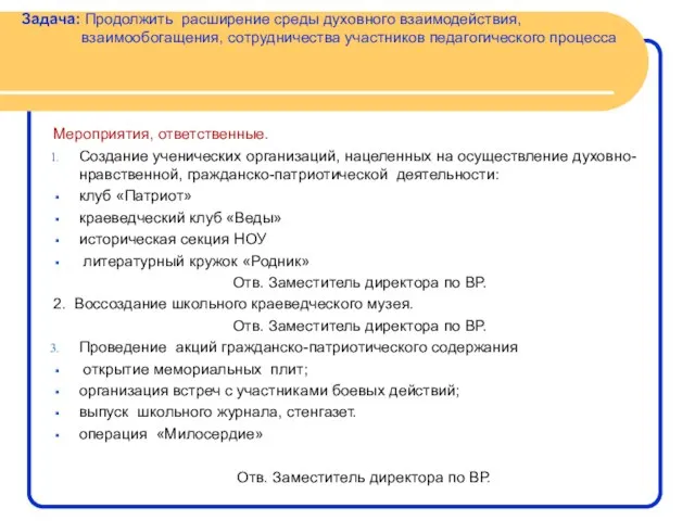 Задача: Продолжить расширение среды духовного взаимодействия, взаимообогащения, сотрудничества участников педагогического процесса Мероприятия,