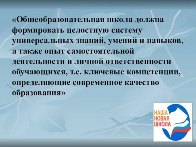 «Общеобразовательная школа должна формировать целостную систему универсальных знаний, умений и навыков, а