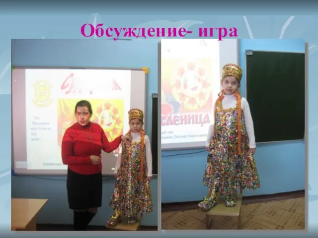 Обсуждение- игра