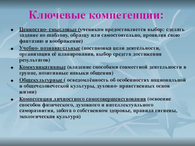 Ключевые компетенции: Ценностно- смысловые (ученикам предоставляется выбор: сделать задание по шаблону, образцу