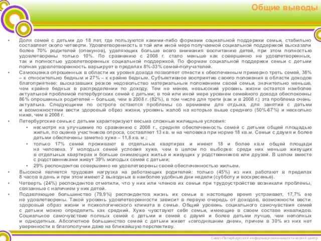 Общие выводы Доля семей с детьми до 18 лет, где пользуются какими-либо